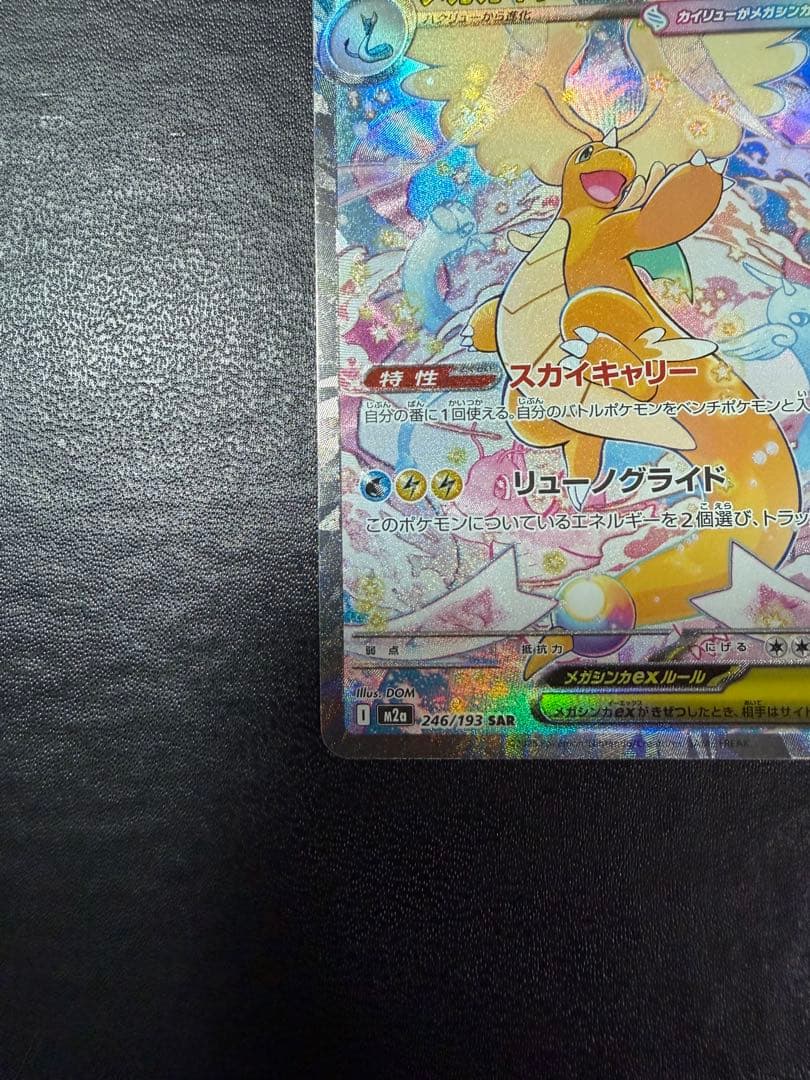 メガカイリューex SAR MA