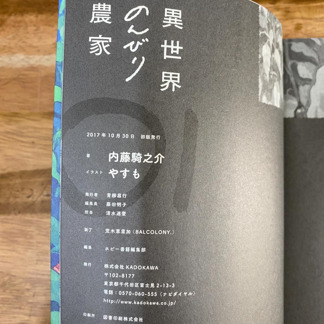 異世界のんびり農家　小説　1〜15巻