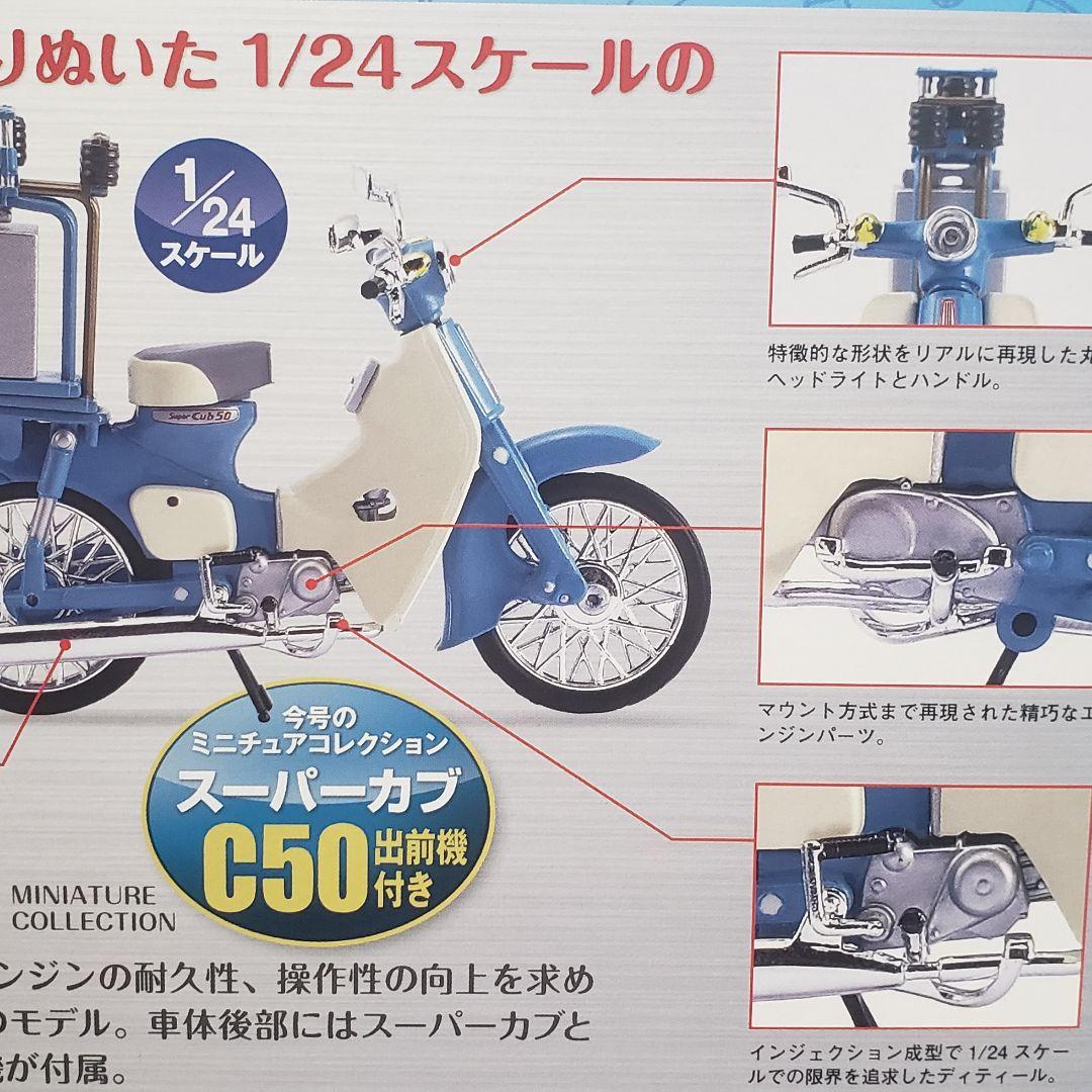 アシェットスーパーカブコレクションC50出前機付き1/24スケール