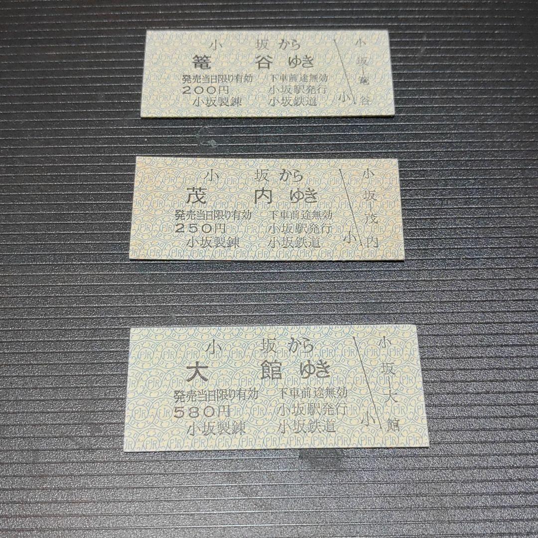 【小坂製錬　小坂鉄道（廃線）】硬券乗車券　３枚