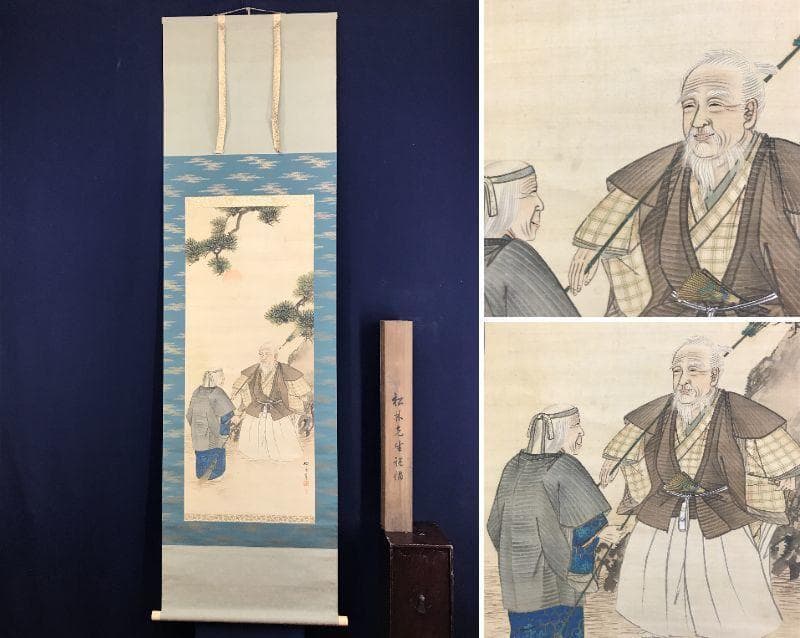 【真作】藤井松林/高砂図/人物図/祝事掛/正月掛/掛軸☆宝船☆AD-438