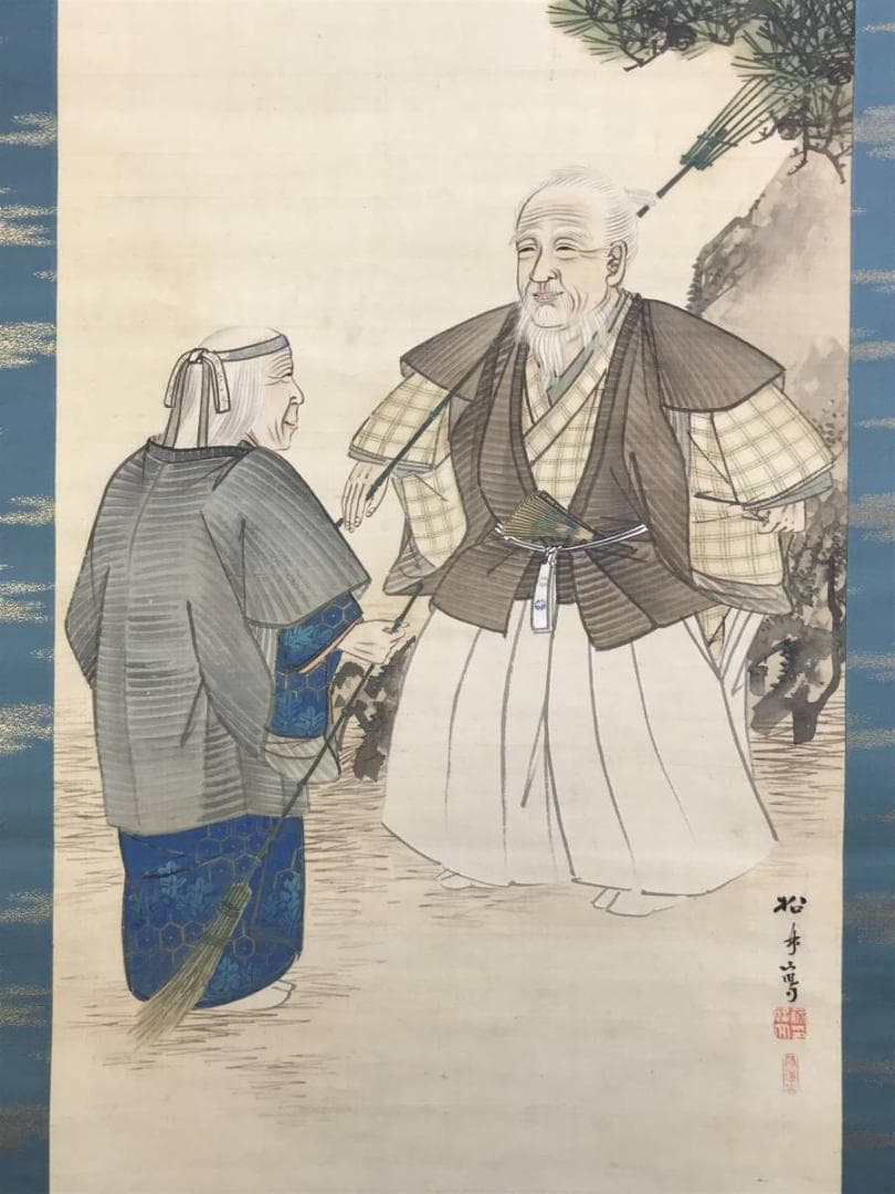 【真作】藤井松林/高砂図/人物図/祝事掛/正月掛/掛軸☆宝船☆AD-438