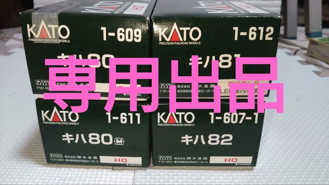 HOゲージ KATO キハ80(M付)(M無).81.82 4両セット　中古車両
