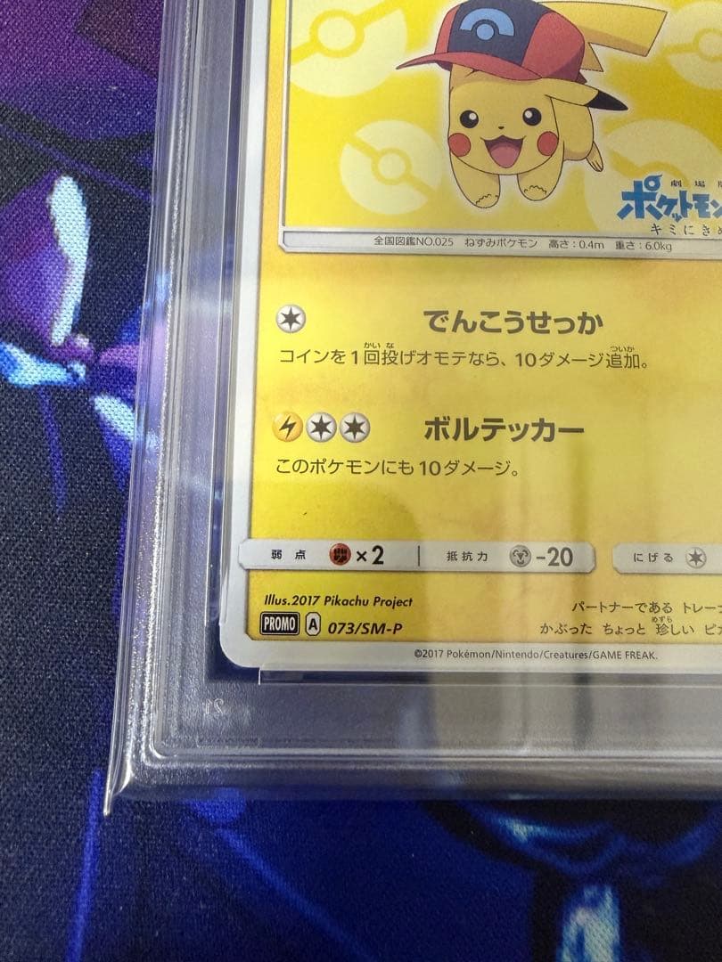 【PSA8】サトシのピカチュウ PROMOプロモカード 073/SM-P