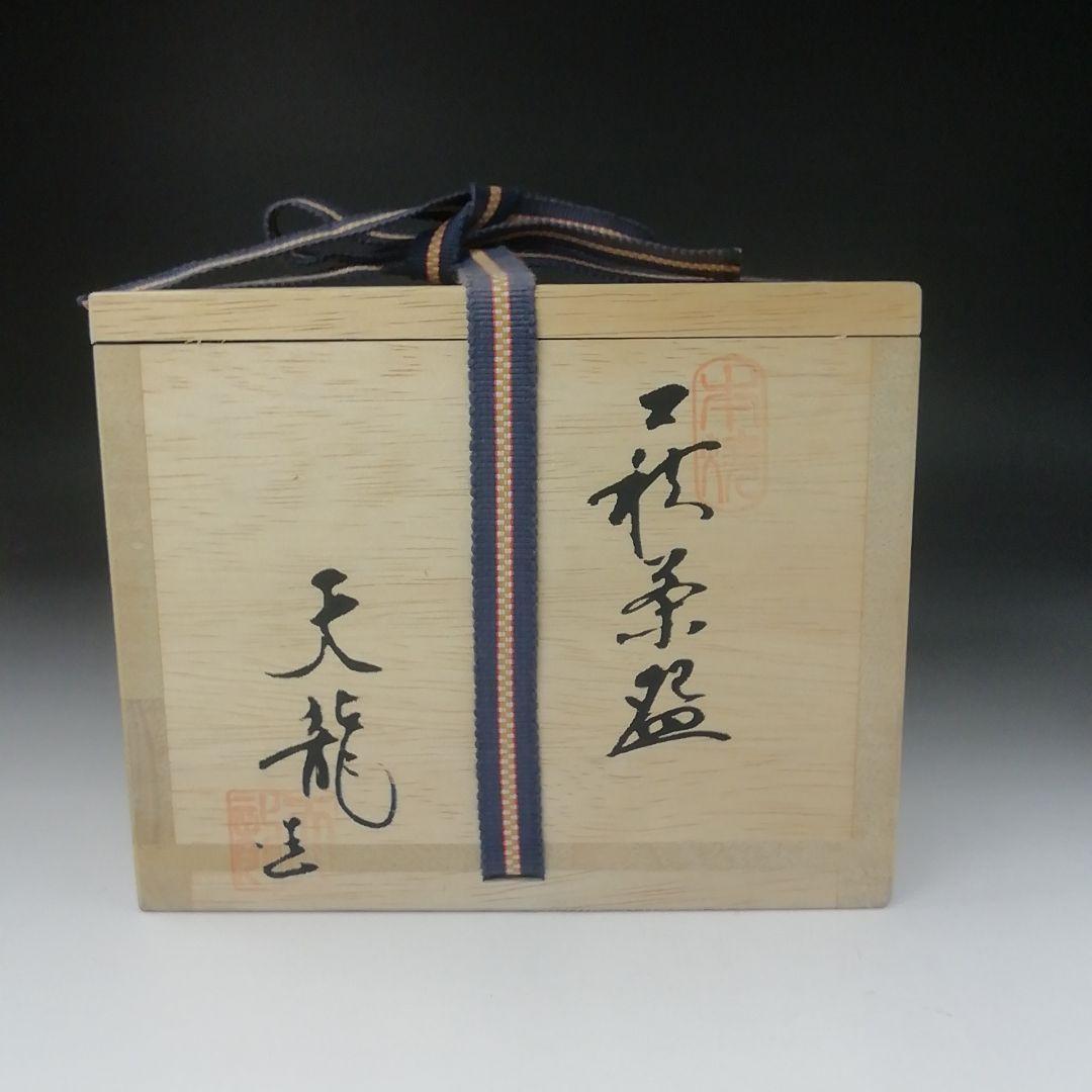 Ｔ４８９　茶碗　『萩茶碗』『天龍 造』　共箱　抹茶碗　茶道具