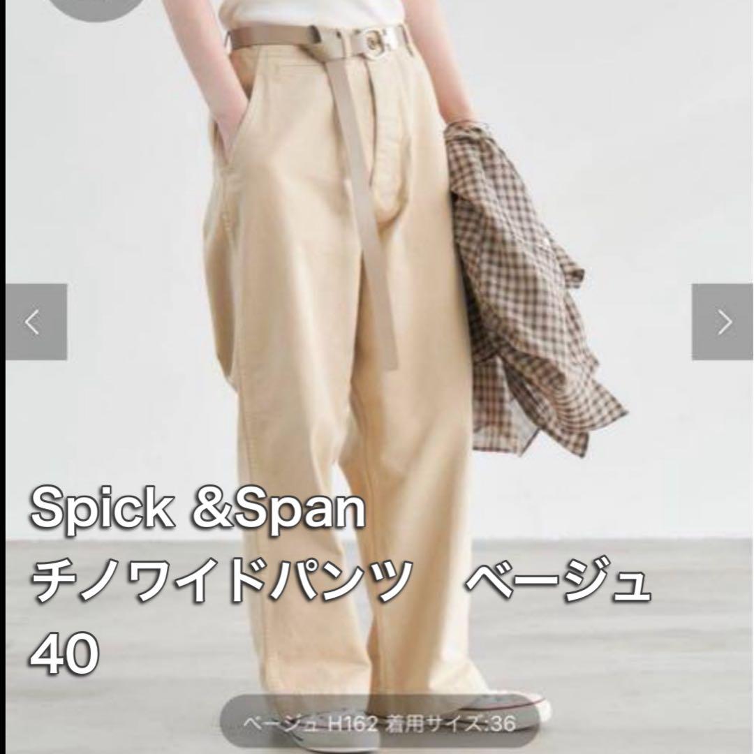 【美品お値下げ】Spick & Span 樋口かほりチノワイドパンツベージュ40