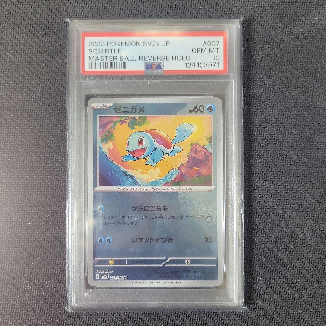 【PSA10連番】151 マスターボールミラー 初代御三家