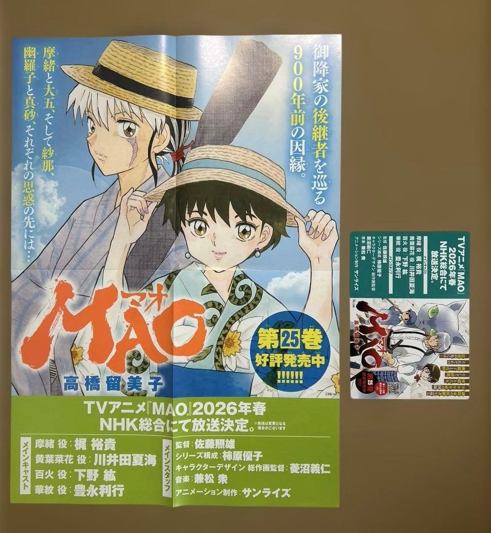 MAO 　高橋留美子　ポスター　ポップ