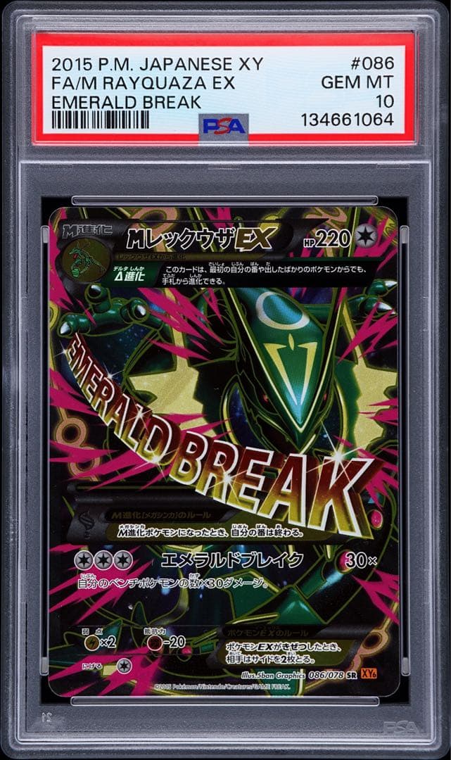 PSA10 MレックウザEX SR XY6 エメラルドブレイク アンミリ