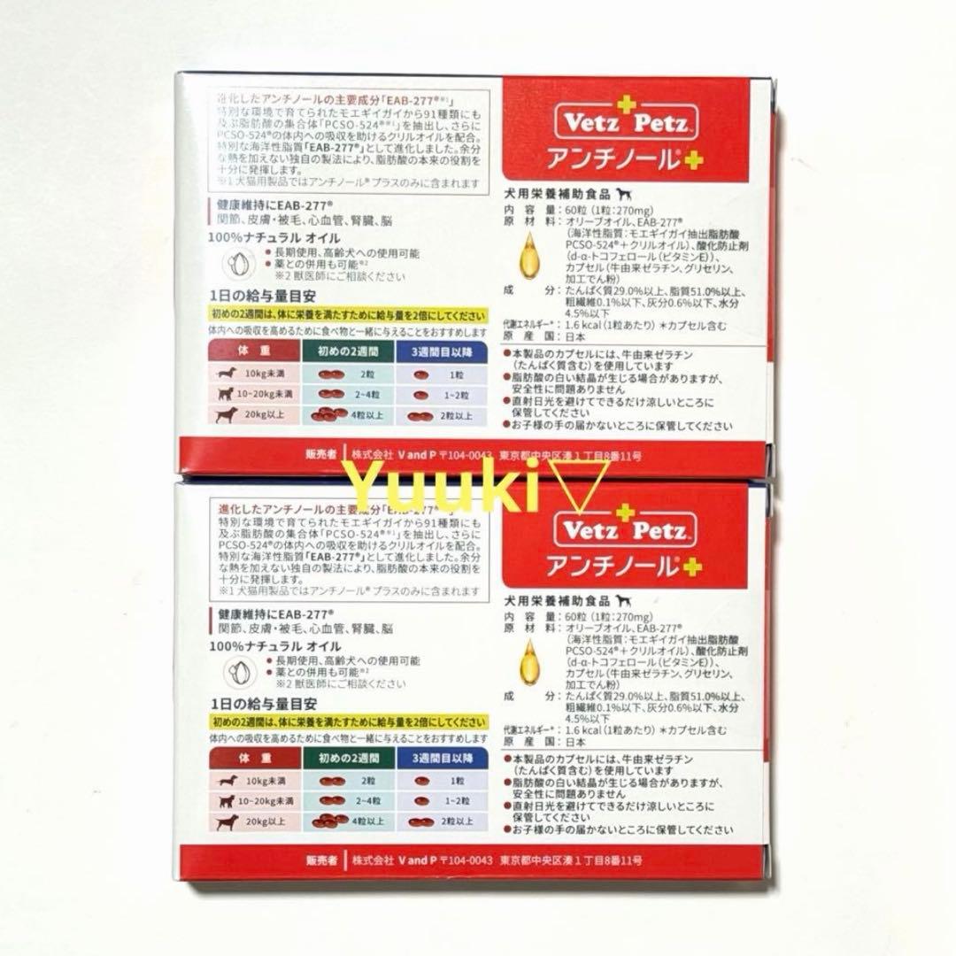 【新品未開封】犬用 アンチノール プラス 60錠×2箱