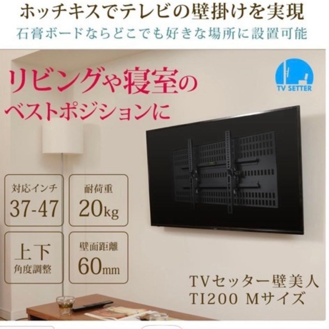 壁美人 TI200 Mサイズ 37-47インチ対応