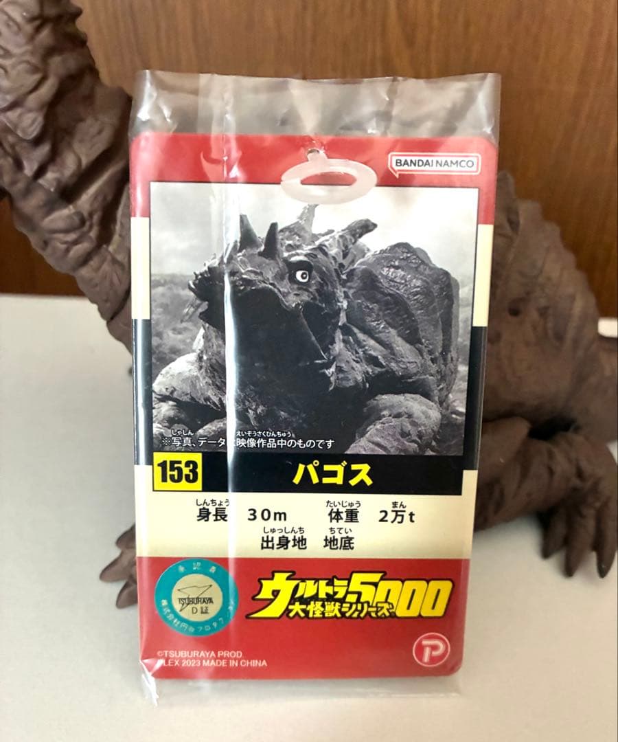 (最終値下げ)ウルトラ大怪獣シリーズ5000 パゴス タグ付き