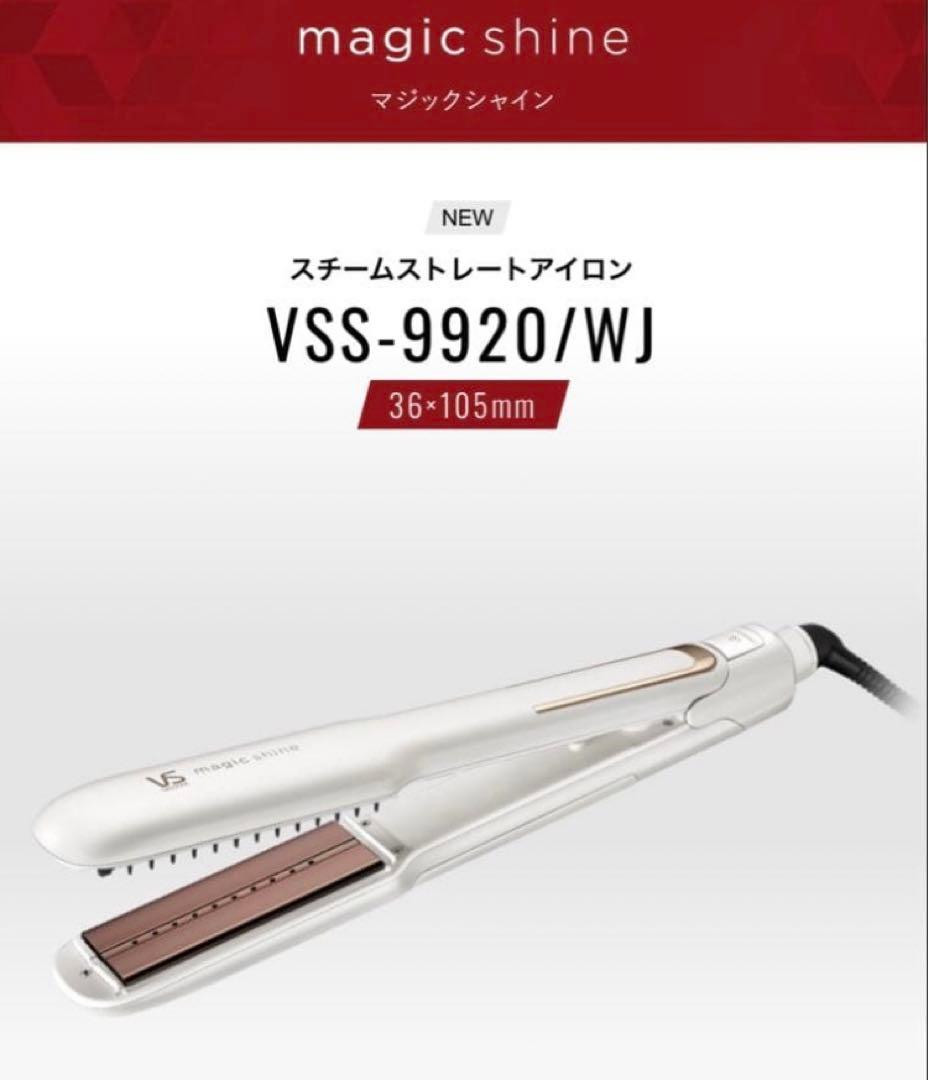 保証あり　ヴィダルサスーン ストレートアイロン　VSS-9920/WJ 新品