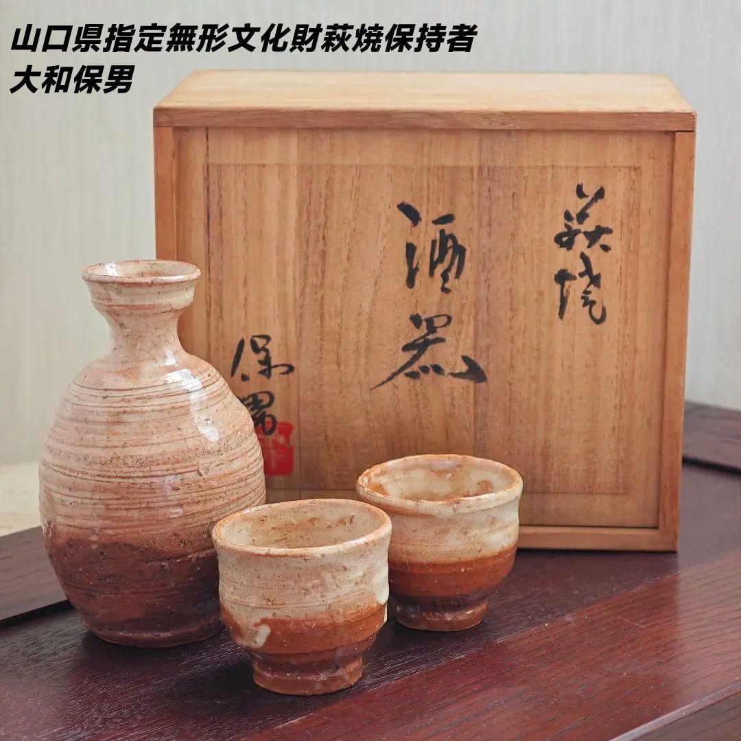 萩焼 大和保男作　酒器 徳利 お猪口 ぐい呑 作家もの 陶器