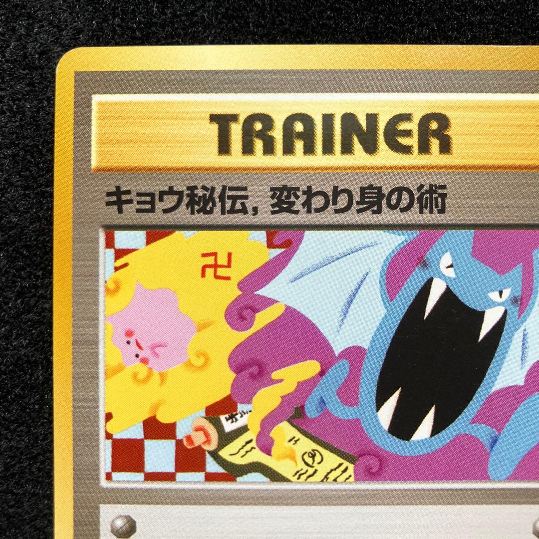 準美品　旧裏　ポケモンカード　海外規制　キョウ秘伝、変わり身の術