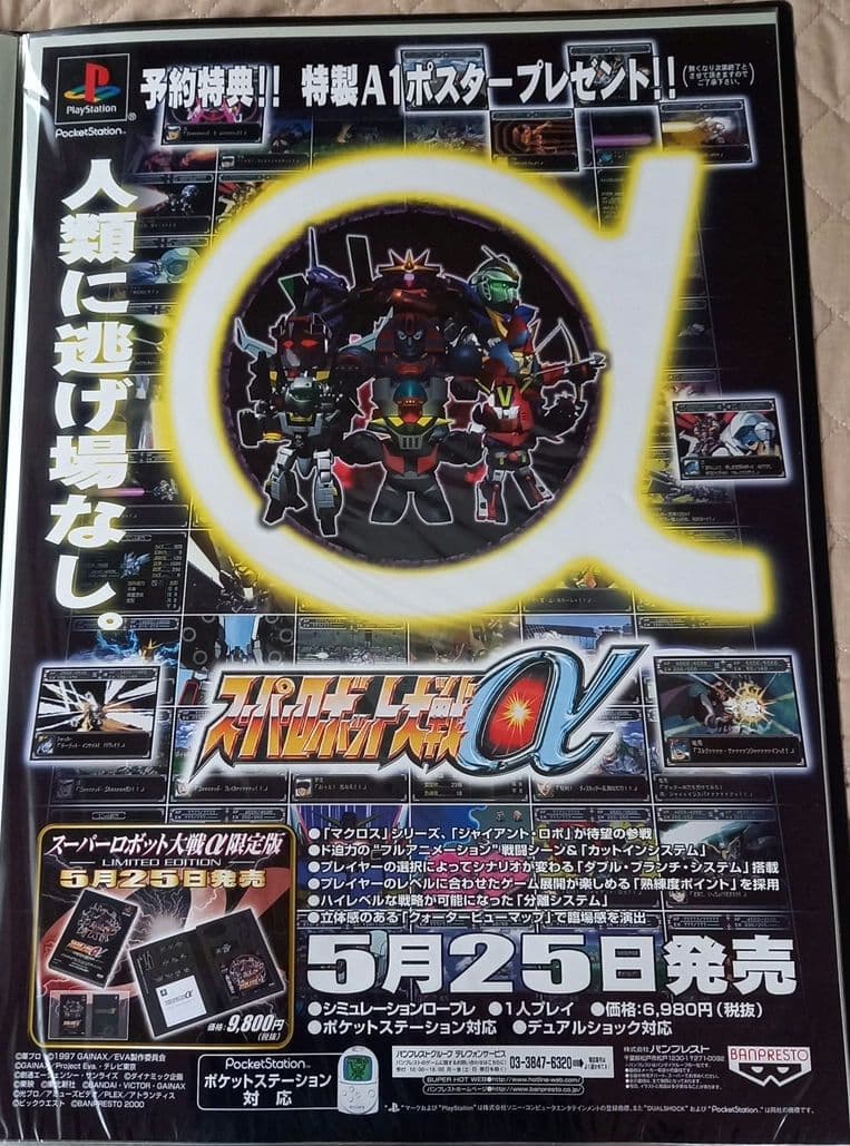 【非売品】スーパーロボット大戦α　ポスター