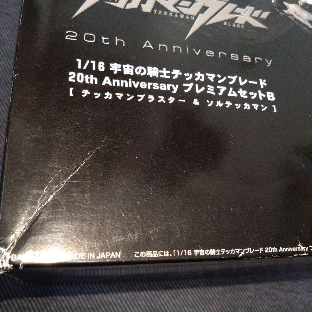 宇宙の騎士テッカマンブレード20th AnniversaryプレミアムセットB