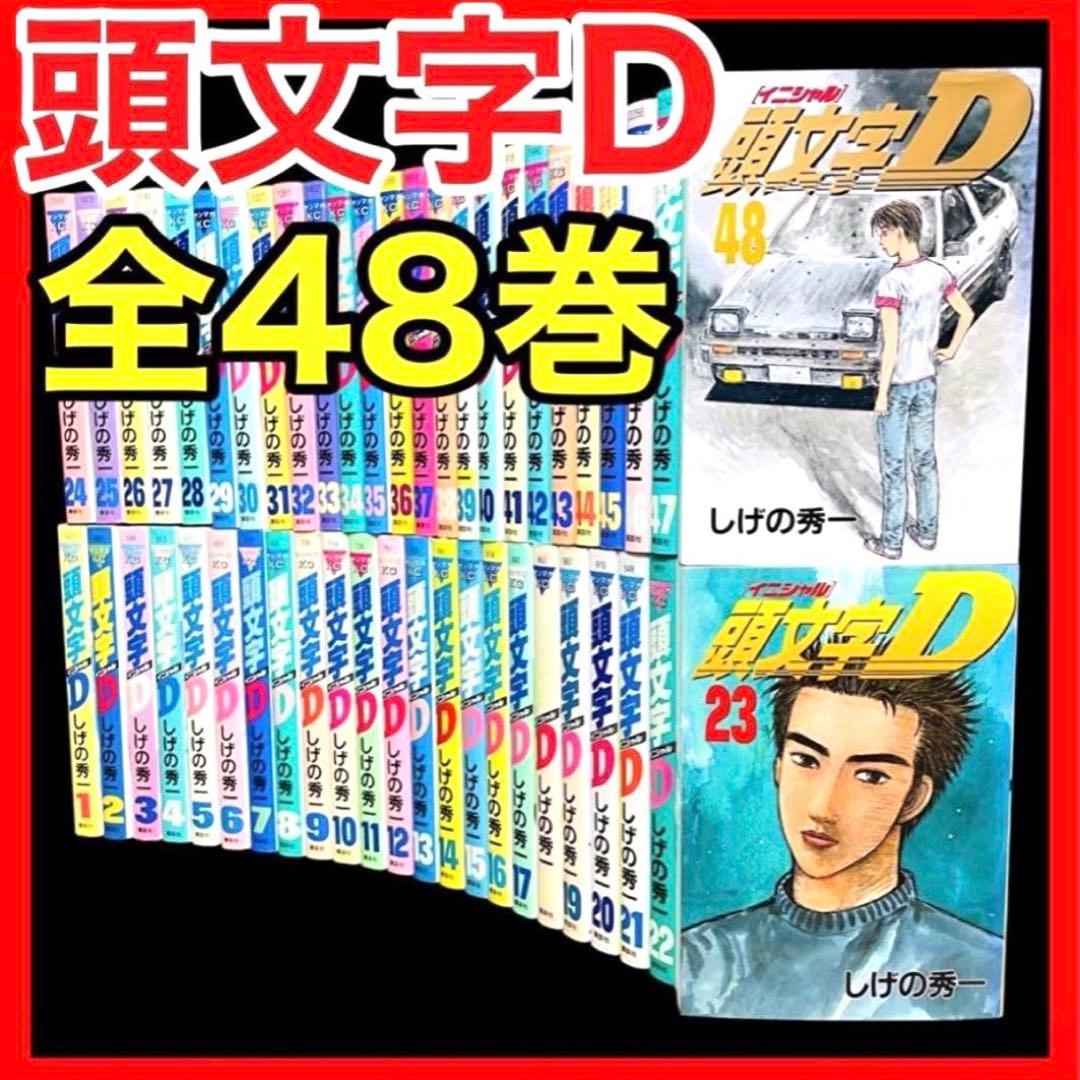 【全巻/完結】頭文字D イニシャルD 1-48巻 (完)しげの秀一/講談社