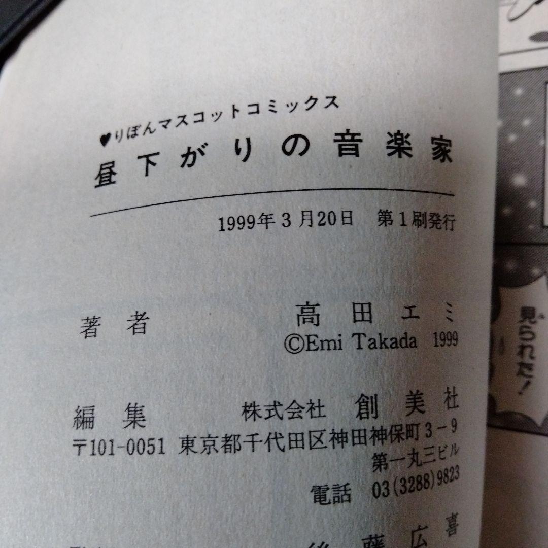 高田エミ　昼下がりの音楽家