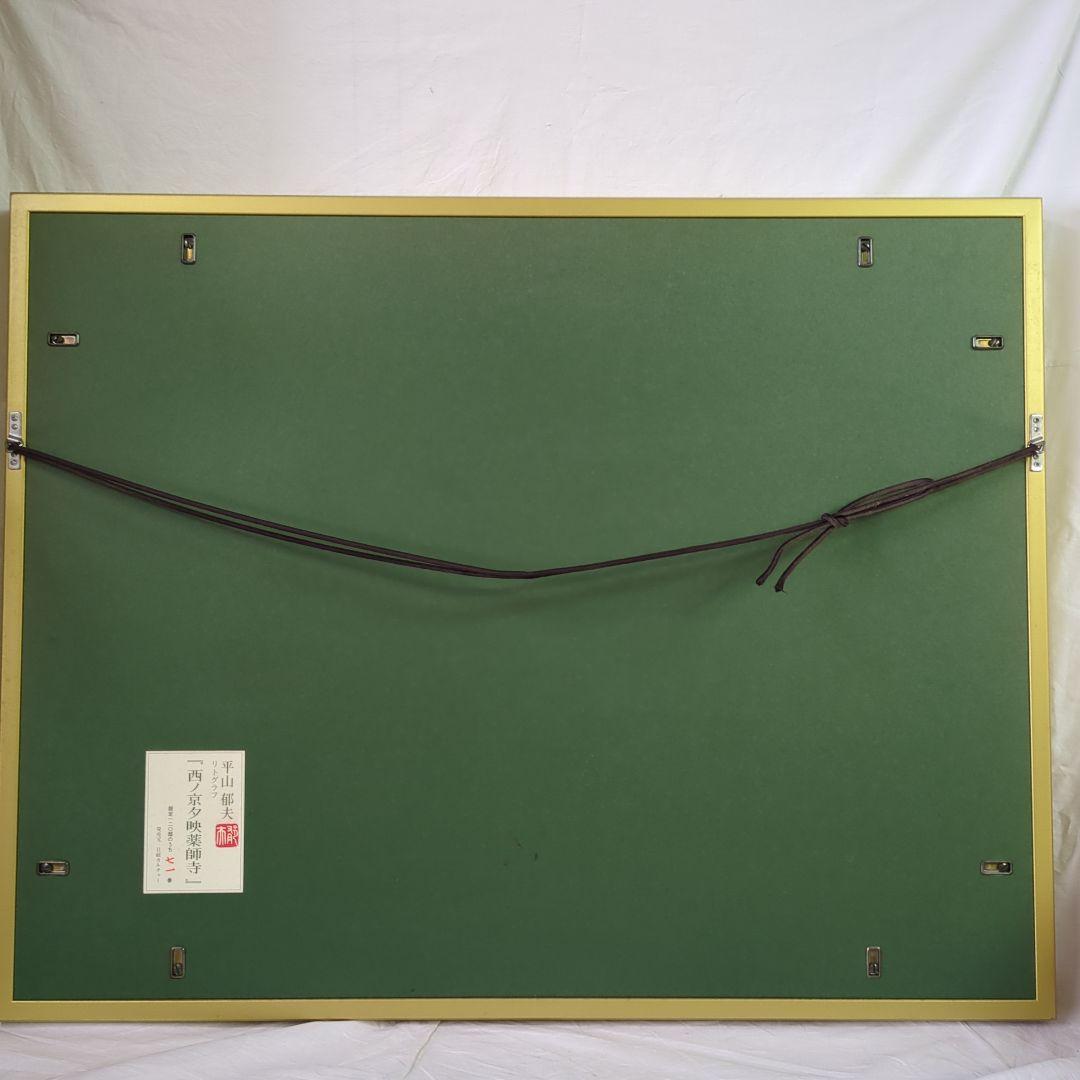 平山郁夫　リトグラフ　西ノ京夕映薬師寺　71/120 日経カルチャー