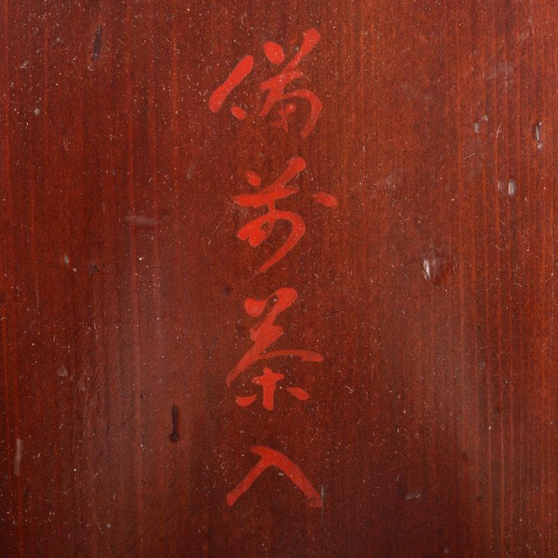 茶道具　備前焼　茶入　仕覆三点付　表千家十一代碌々斎極め箱　D　R6528