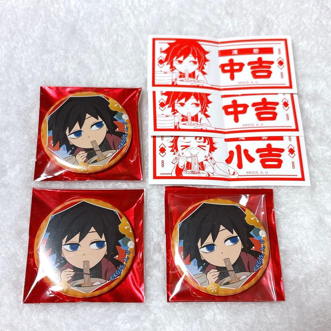 鬼滅の刃 2024 大晦日 おみくじ缶バッジ 冨岡義勇セット