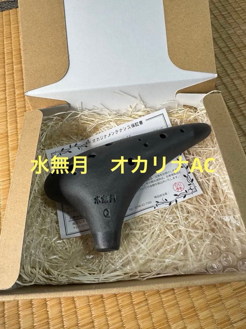オカリナ　水無月　AC管