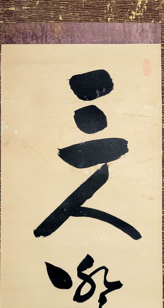 掛け軸　大徳寺370世　万輝宗旭老師　一行書　茶道具　茶掛　書画、骨董品、美術品