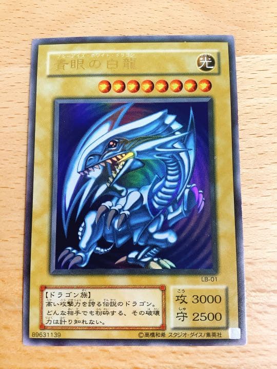 遊戯王 青眼の白龍
