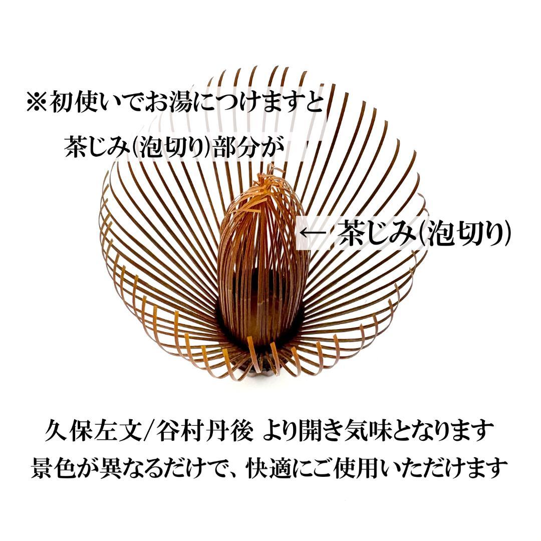【３本】茶筅 煤竹 真 井上若狭 国産 薄茶 濃茶 茶道 表千家 裏千家 茶筌