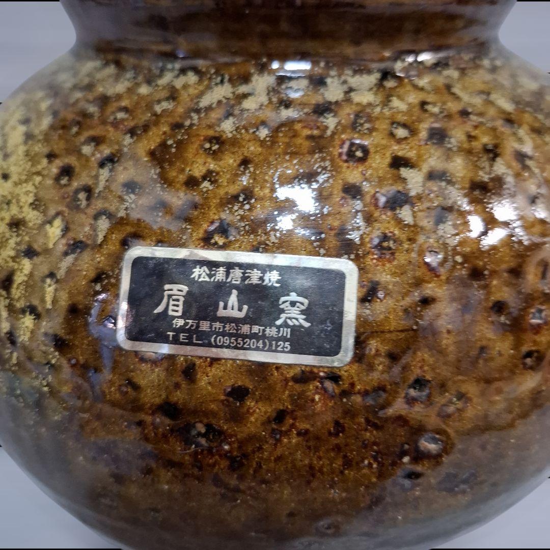 唐津焼　眉山窯　蓋付壺　花瓶　飾り壺 インテリア　花器　壺　工芸品　床の間