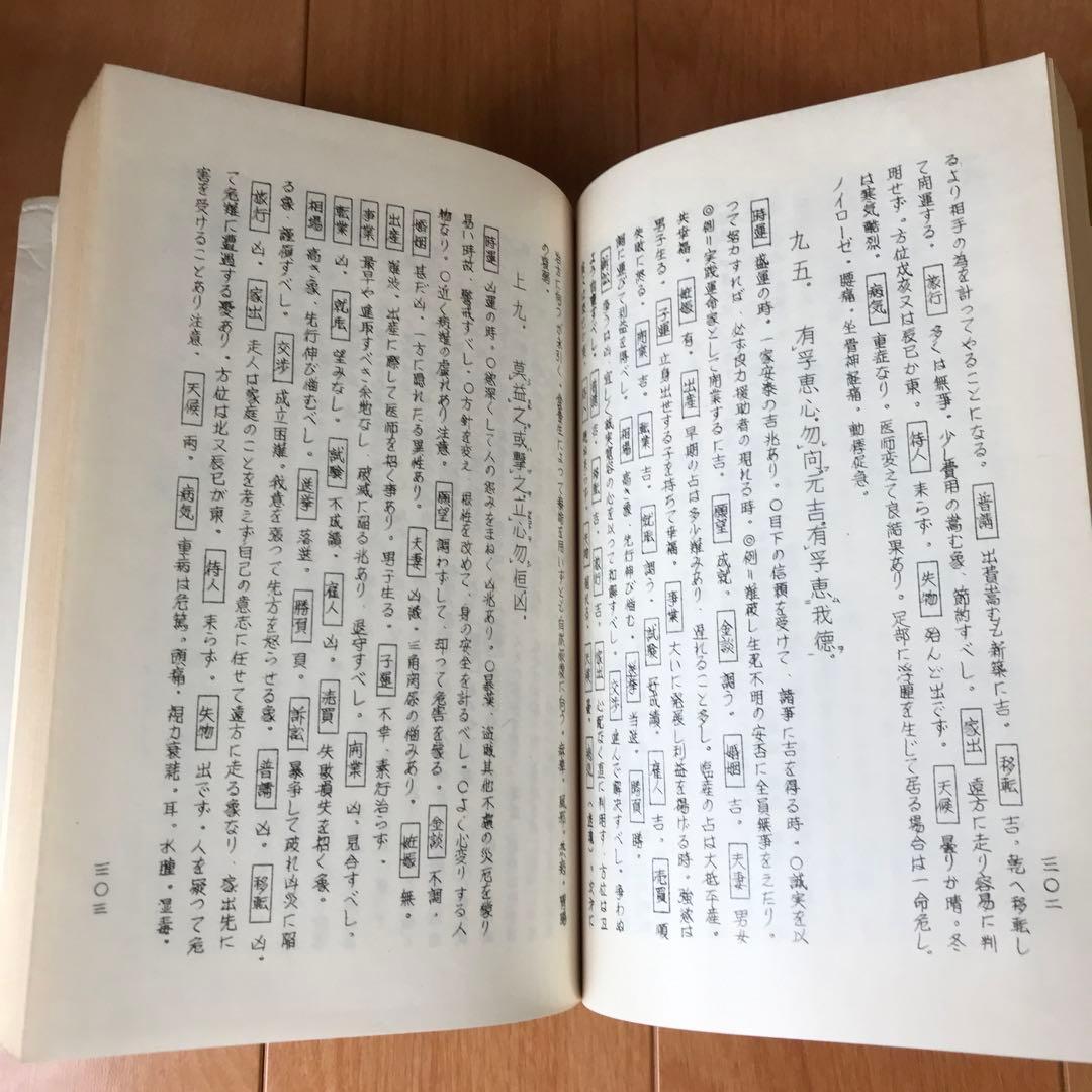 五十年実占集　易占宝典