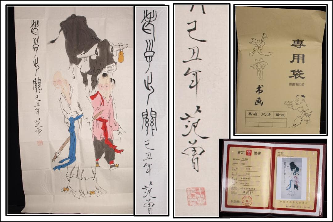 中国　範曽作　人物図　激安骨董品　肉筆保証 DE078C12-3