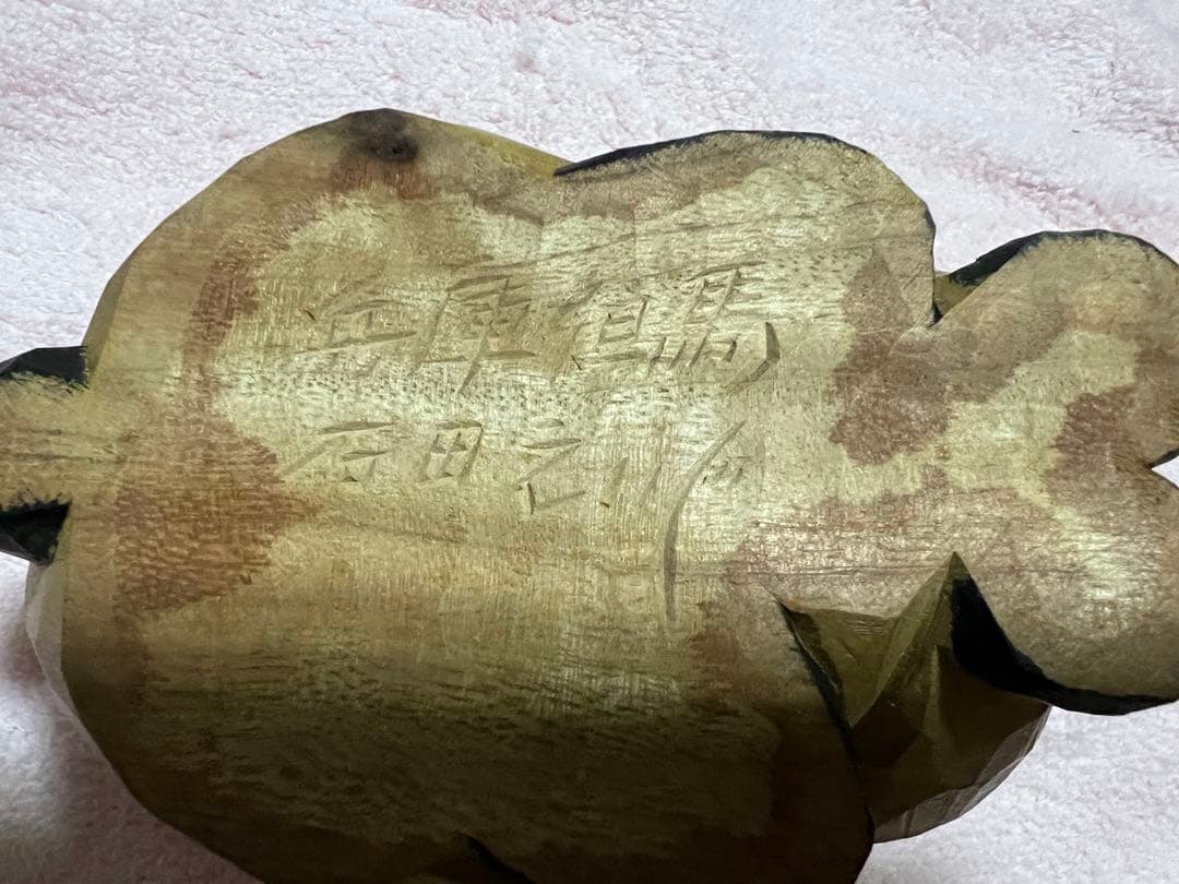 但馬木彫　石田えいじ　干支　卯