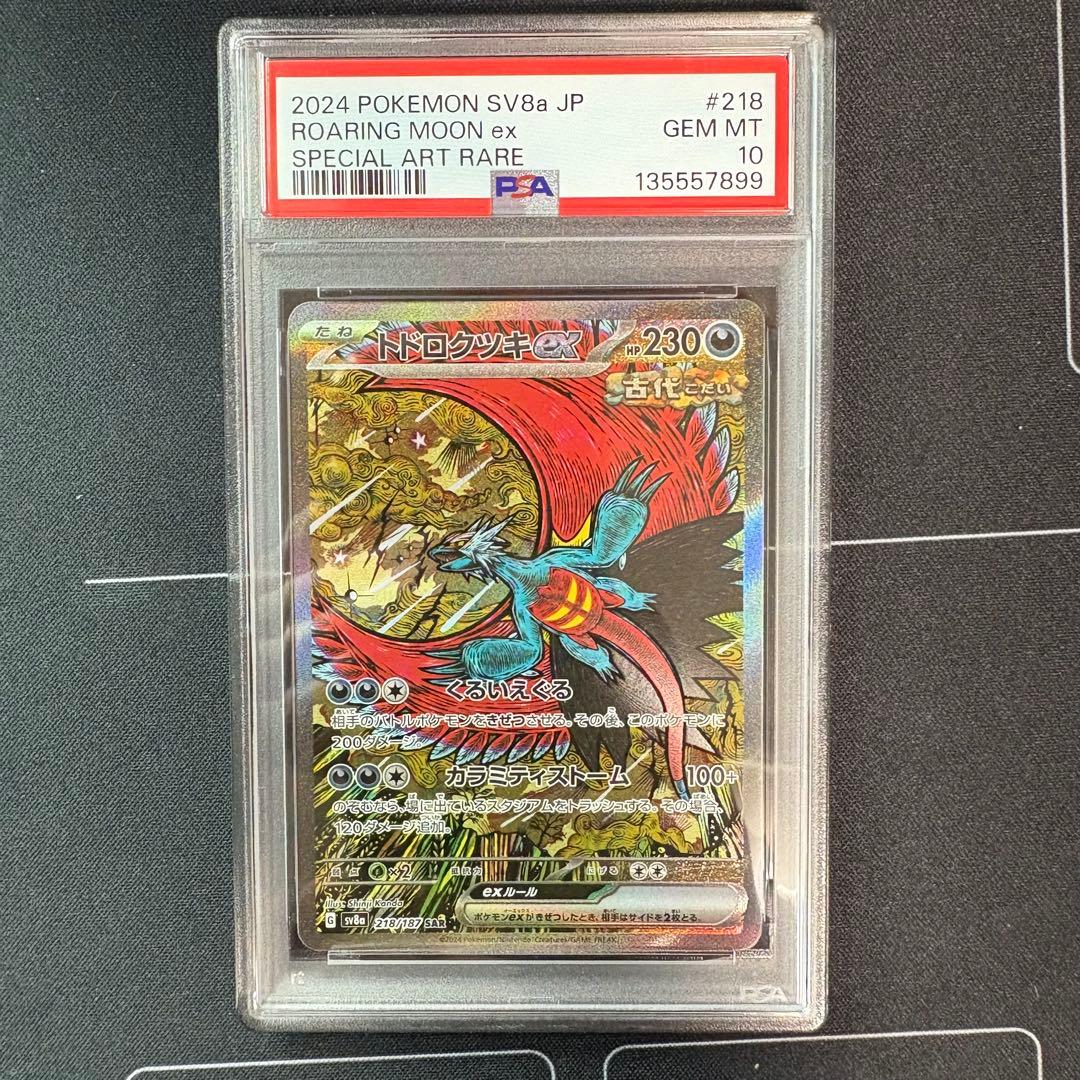 トドロクツキex sar PSA10
