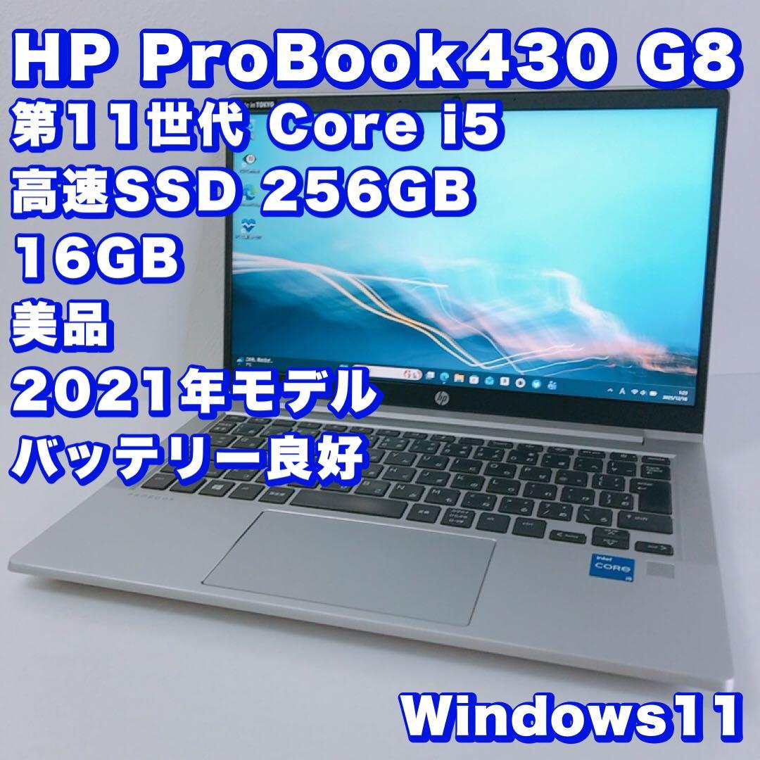バッテリー◎！美品【11世代 i5/16GB】HP ProBook 430 G8