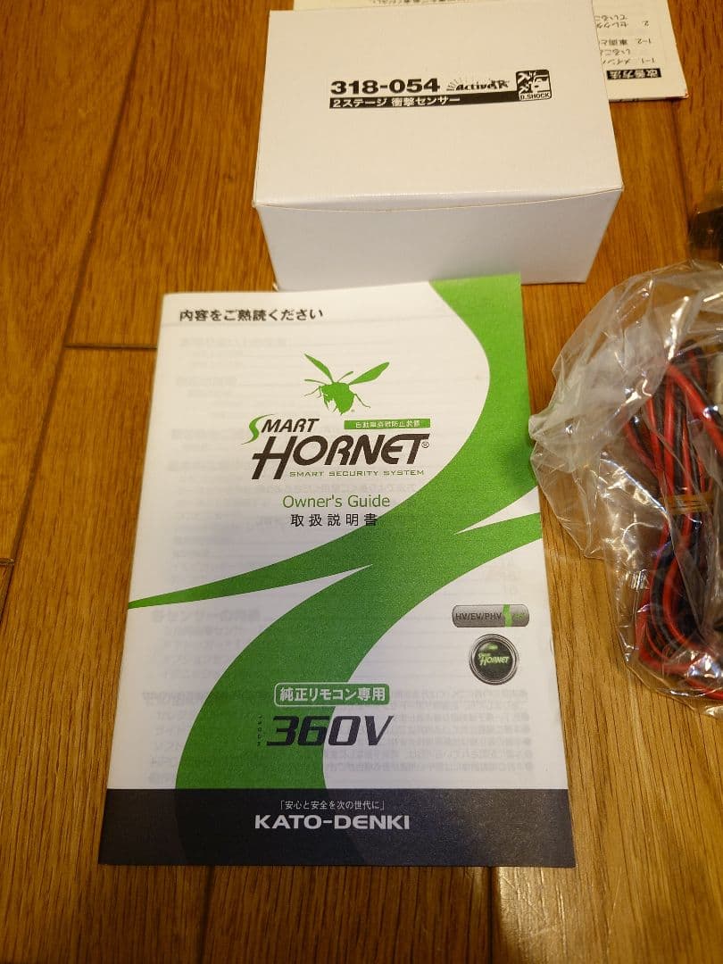 永遠様用　加藤電機　車両セキュリティHORNET060