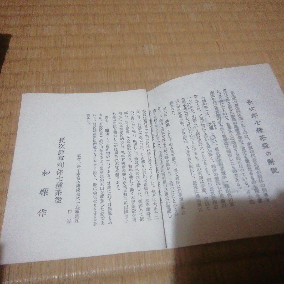 抹茶茶碗  楽焼  七世和楽