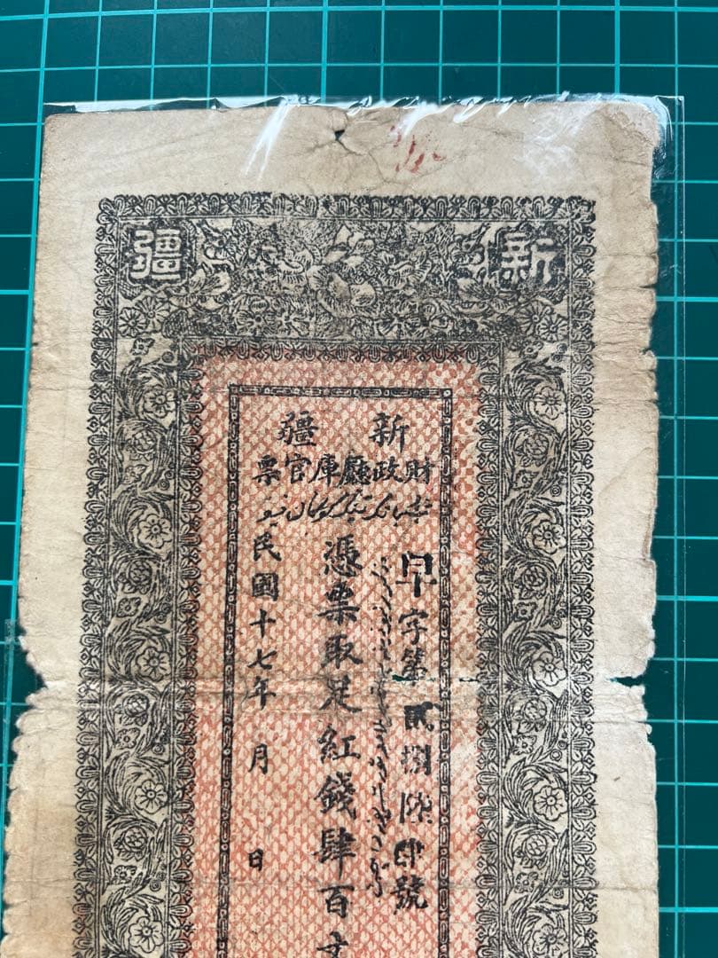外国紙幣　中国札　新疆百文　民国17年