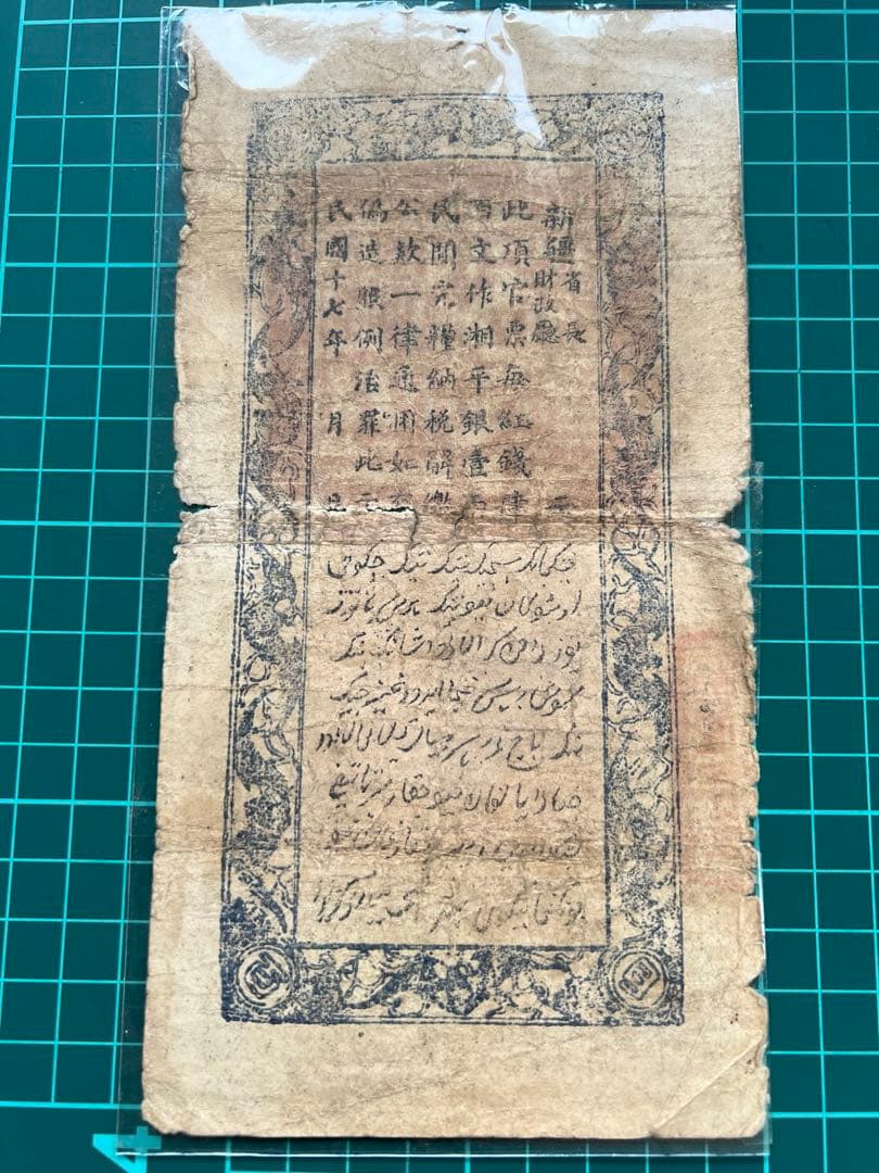 外国紙幣　中国札　新疆百文　民国17年