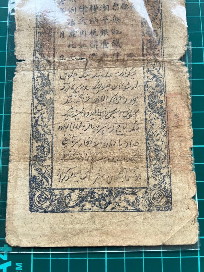 外国紙幣　中国札　新疆百文　民国17年