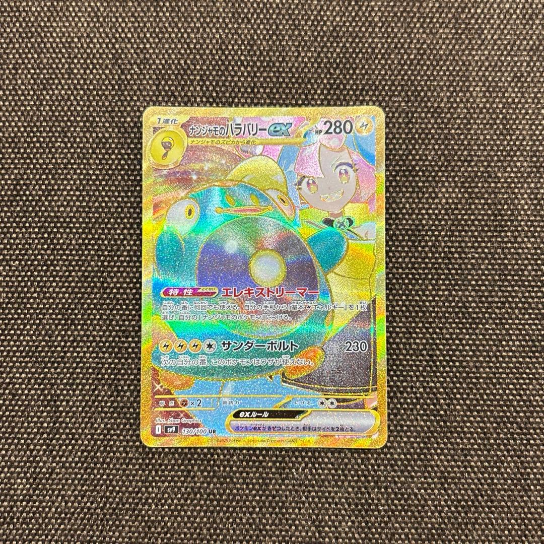 ポケモンカード　ナンジャモのハラバリーex