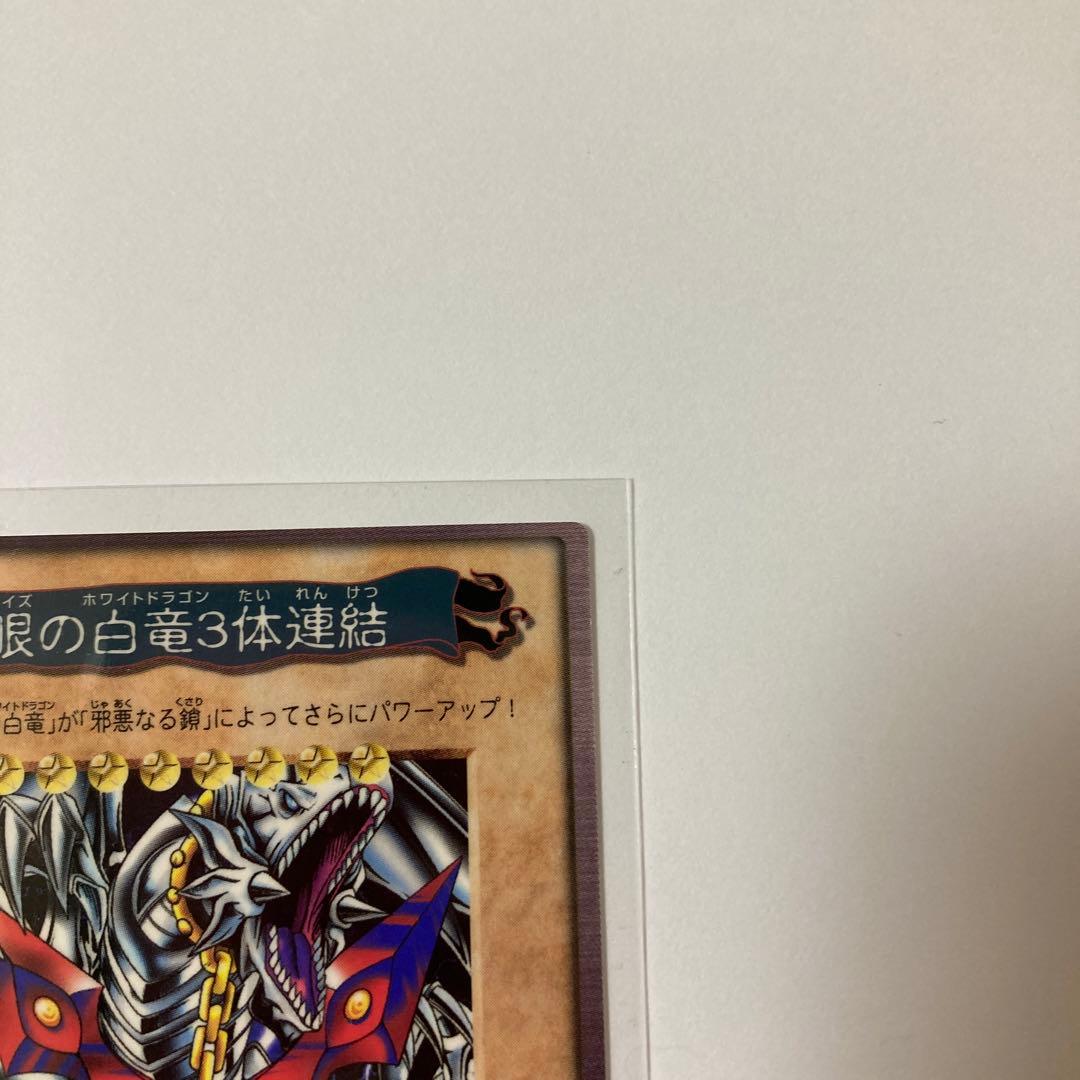 遊戯王　バンダイ版　青眼の白竜3体連結 ブルーアイズ 枠ズレ