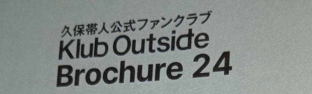 久保帯人 Klub Outside Brochure 24