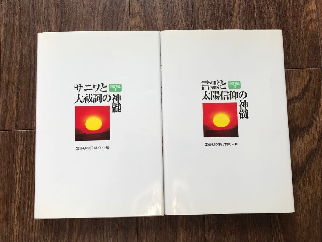超古神道　サニワと大祓詞の神髄/言霊と太陽信仰の神髄 絶版