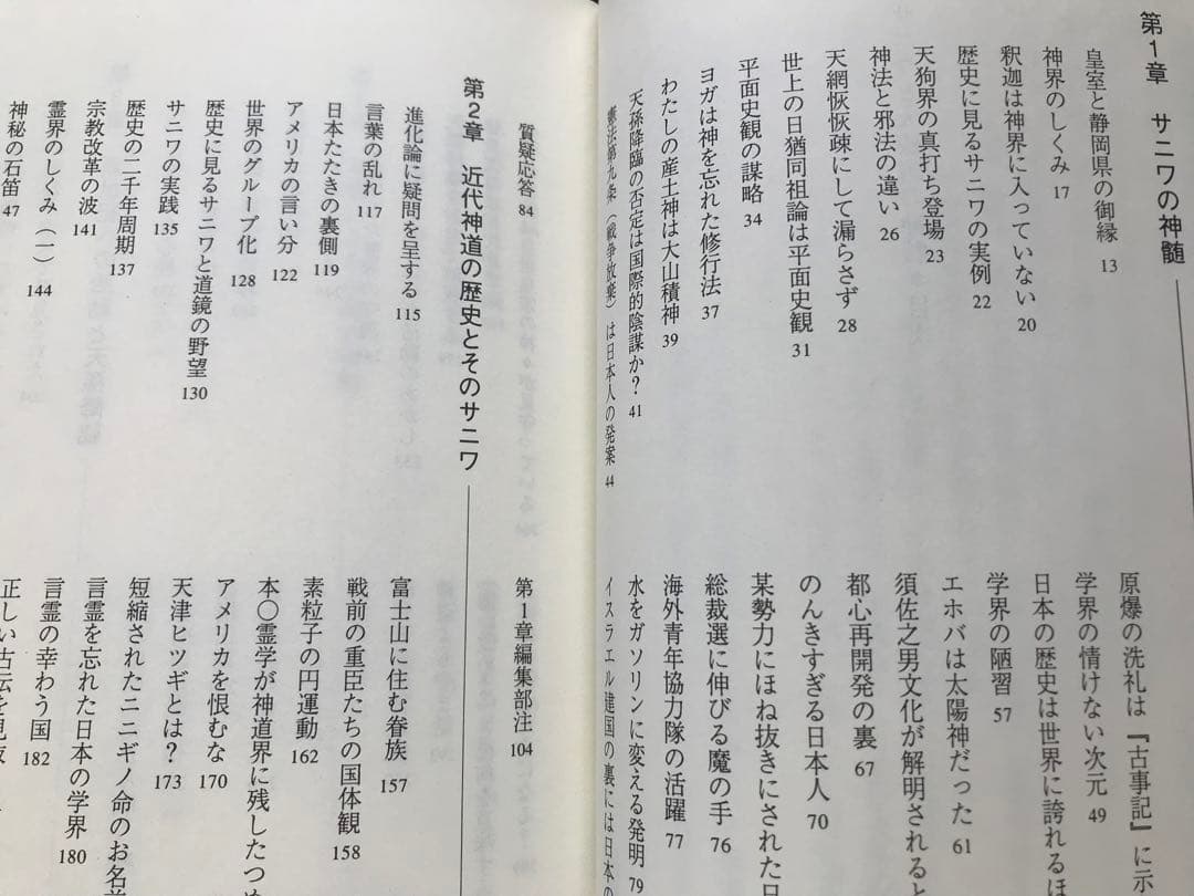 超古神道　サニワと大祓詞の神髄/言霊と太陽信仰の神髄 絶版
