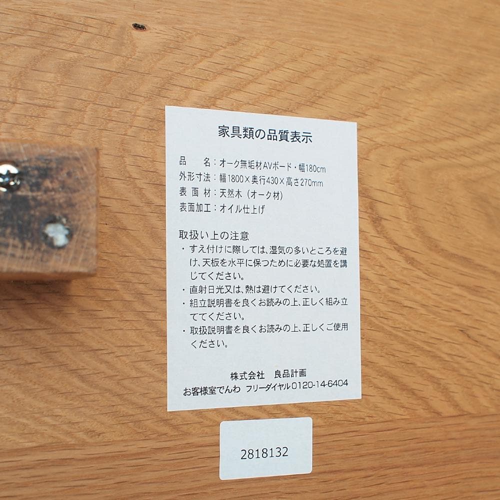 無印良品/MUJI オーク無垢材AVボード 180cm テレビ台 TVボード