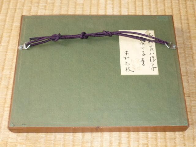美品本物 1950年代◆木村荘八『亀の子寺』挿絵 木村初枝鑑定シール付き落款あり