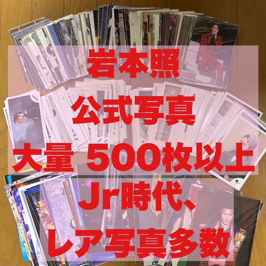 ☆【最終値下げ】☆岩本照  Man 公式写真 オリフォ ステフォ 大量