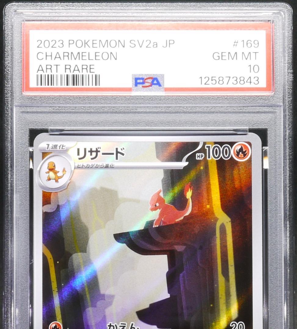 【PSA10】 リザード AR SV2a 169／165
